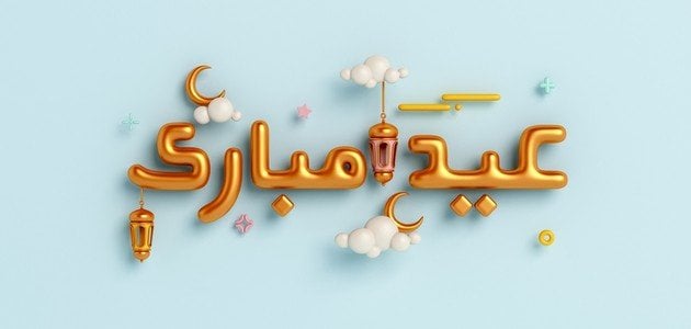 عبارات تهنئة بالعيد للعائلة