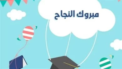 عبارات تهنئة بالنجاح قصيرة