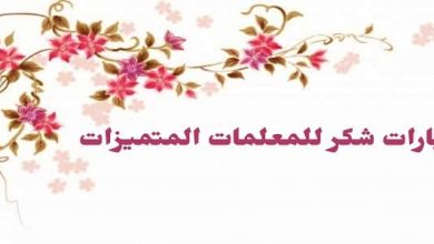 عبارات شكر للمعلمات