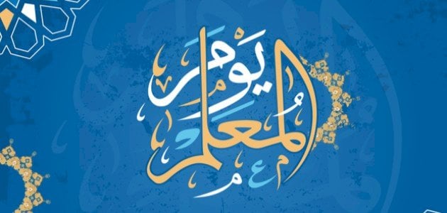 كلمات معبرة لعيد المعلم شعر عن المعلم