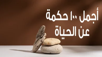 من أجمل ما قيل عن الحياة