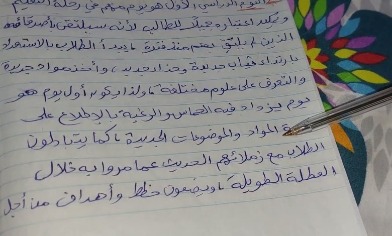 موضوع تعبير عن اول يوم دراسي