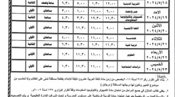 جدول امتحانات الصف الثالث الاعدادي الترم الثاني 2024 لمختلف المحافظات المصرية
