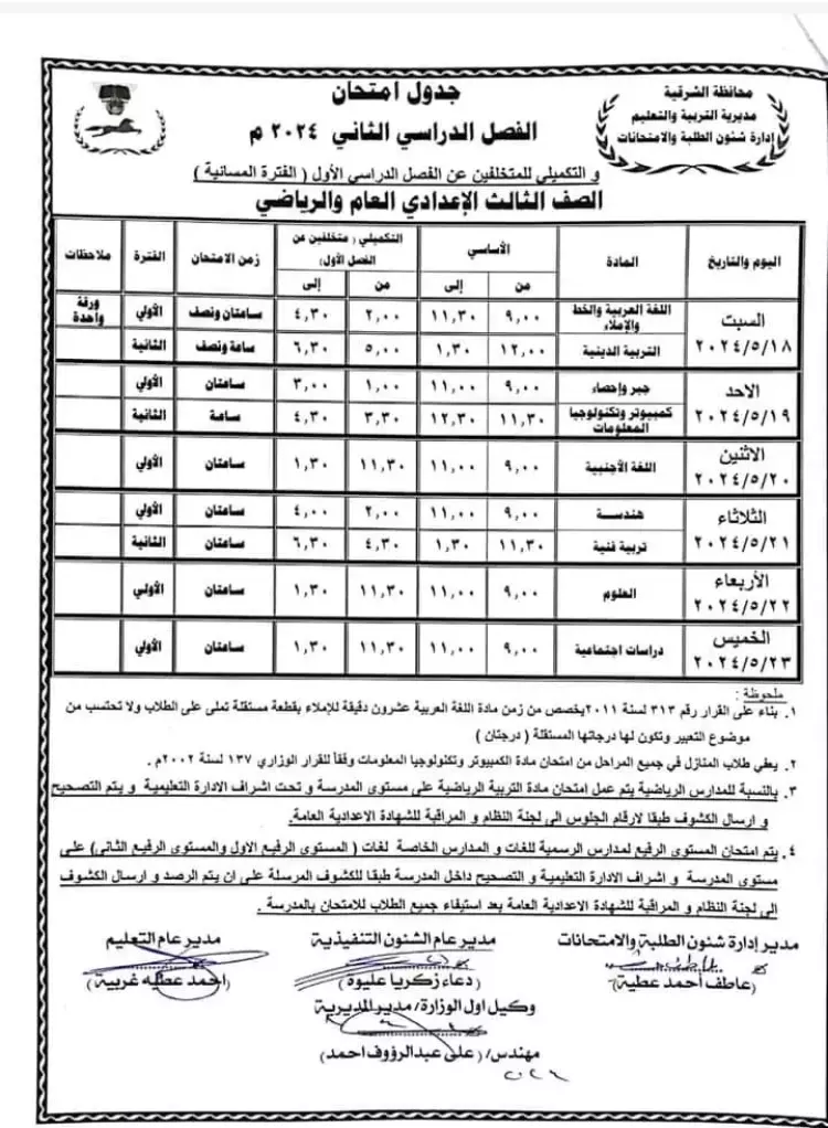 جدول امتحانات الصف الثالث الاعدادي الترم الثاني 2024 لمختلف المحافظات المصرية