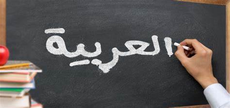 كلمة عن اللغة العربية 2024 