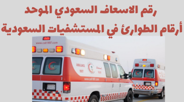 قائمة أرقام الطوارئ في السعودية 1445 كاملة