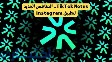 تطبيق TikTok Notes.. المنافس الجديد لانستجرام