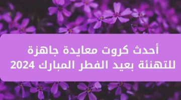 مواقع تصميم بطاقات تهنئة عيد الفطر المبارك + صور جاهزة للتحميل 2024