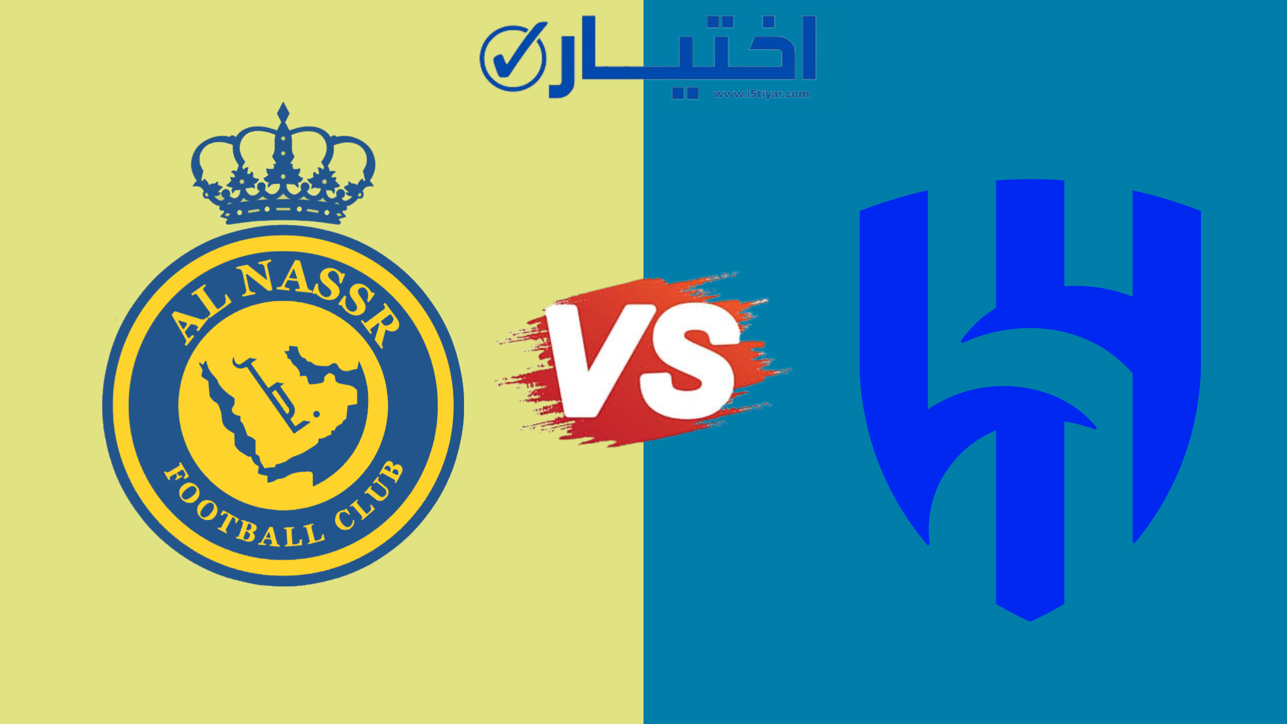 موعد مباراة الهلال والنصر