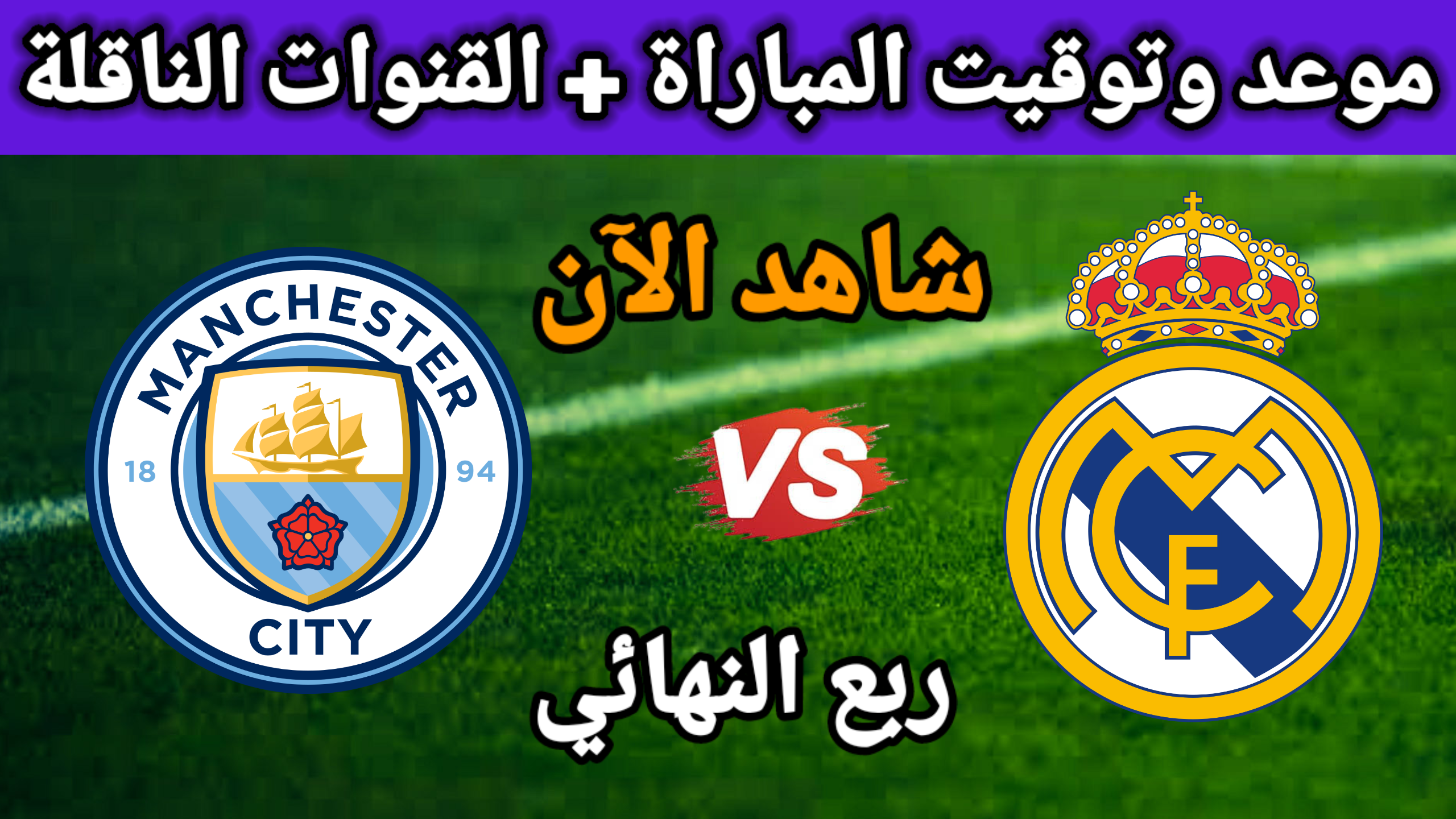 موعد مباراة مانشستر سيتي وريال مدريد