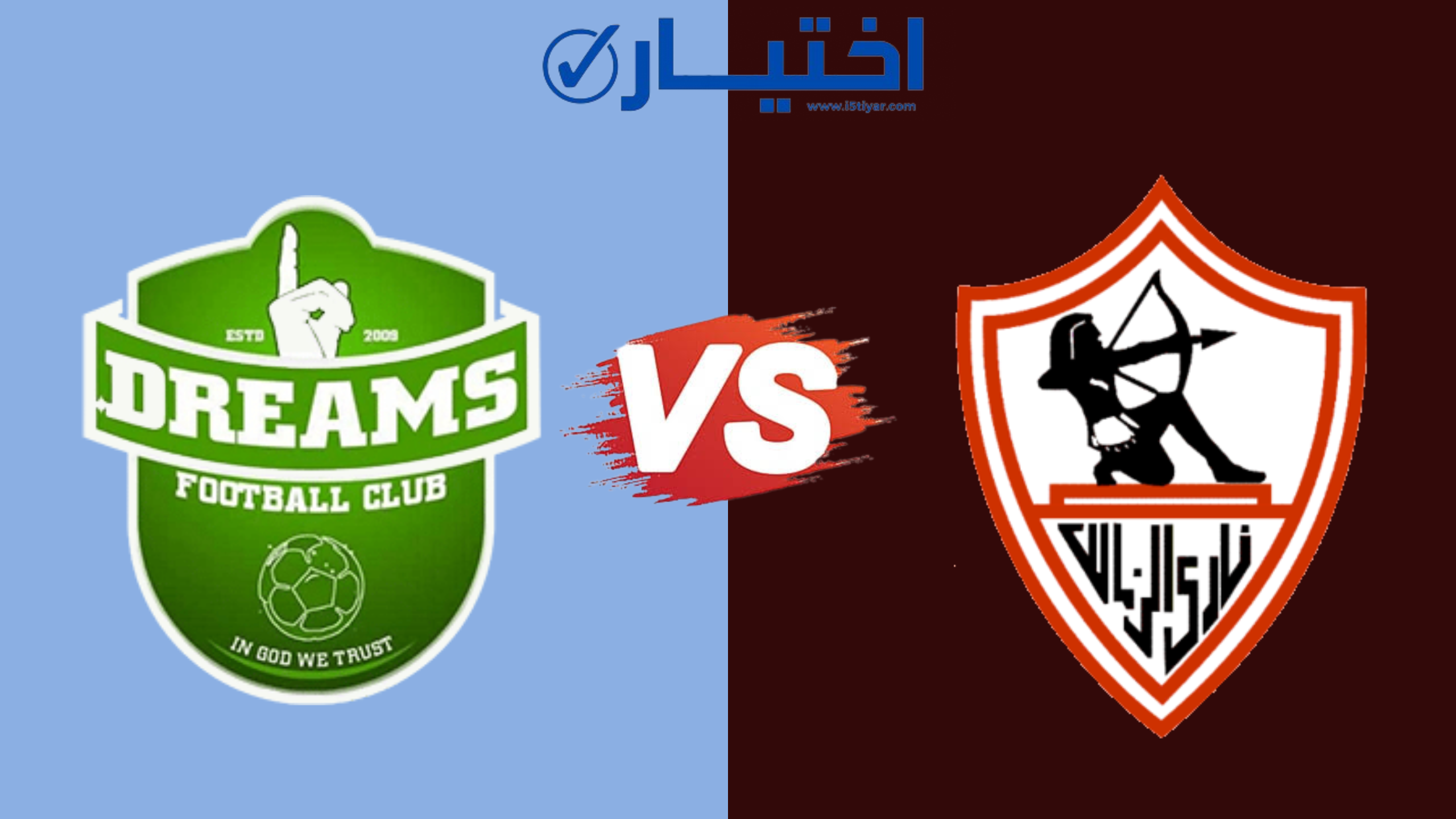 موعد مباراة الزمالك ودريمز