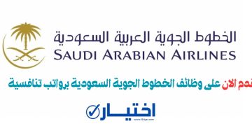 الخطوط الجوية السعودية تعلن عن طرح وظائف شاغرة لحملة الثانوية فأعلى