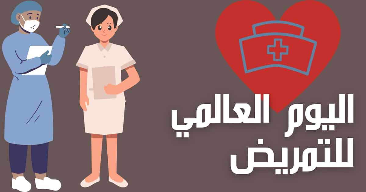 كلمة عن اليوم العالمي للتمريض