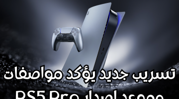 تسريب جديد يؤكد مواصفات وموعد إصدار PS5 Pro