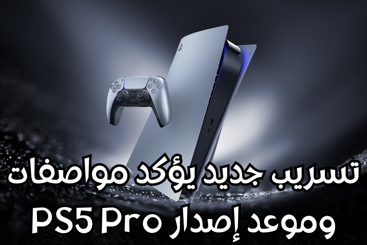 تسريب جديد يؤكد مواصفات وموعد إصدار PS5 Pro