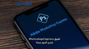 تطبيق الفوتوشوب Photoshop Express الاحترافي لتحرير الصور مجانا
