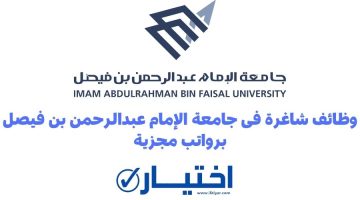 جامعة الإمام عبدالرحمن بن فيصل تعلن طرح 116 وظيفة شاغرة للرجال والنساء