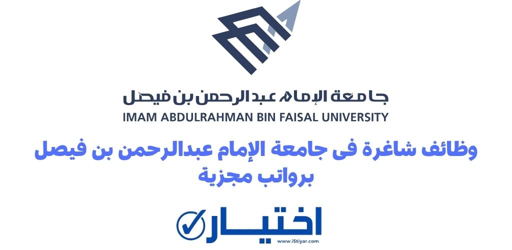 جامعة الإمام عبدالرحمن بن فيصل