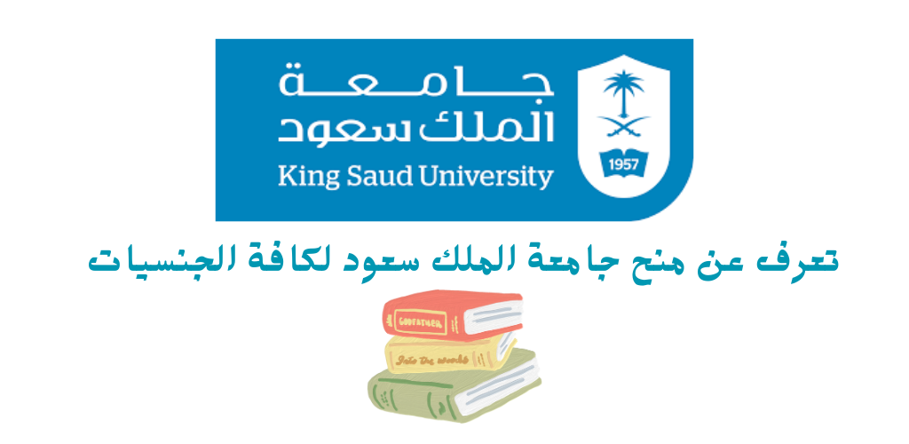 منحة جامعة الملك سعود في السعودية بتمويل كامل