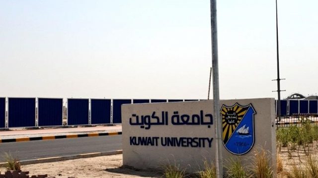 نظام التسجيل جامعة الكويت 2024