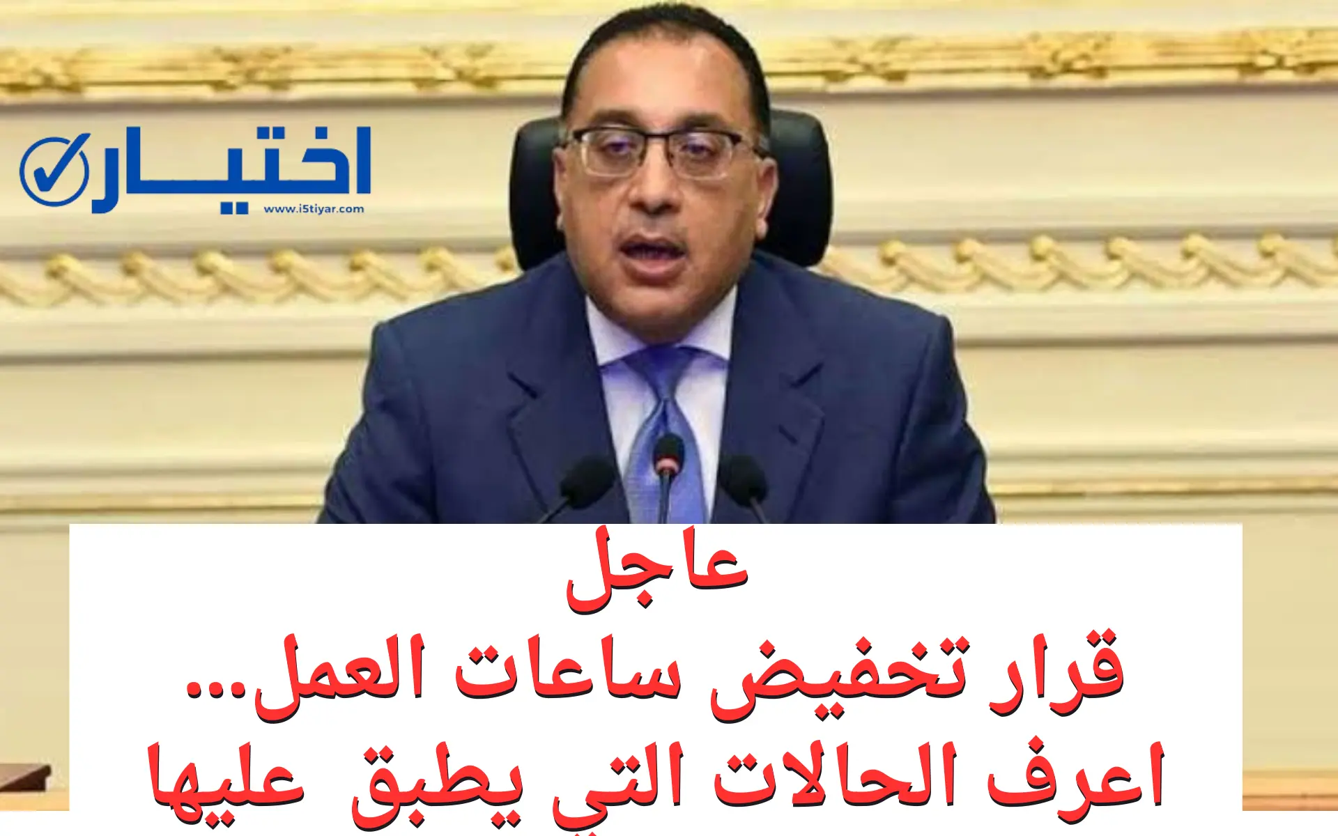 عاجل: تخفيض ساعات العمل للموظفين…اعرف الحالات التي يطبق عليها القرار