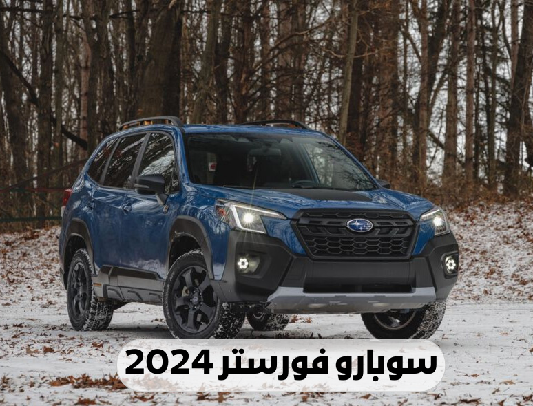 سوبارو فورستر 2024