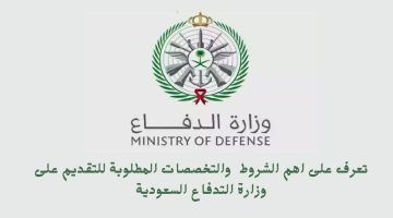 شروط القبول في وزارة الدفاع للرجال والنساء: دليل شامل