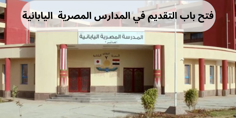 فتح باب التقديم للمدارس المصرية اليابانية للعام الدراسي 2024/2025