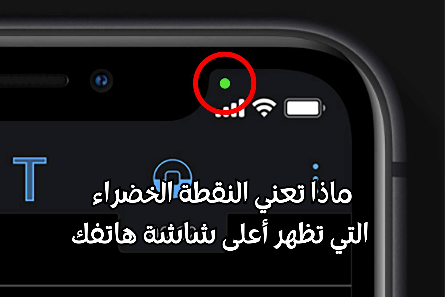 ماذا تعني النقطة الخضراء التي تظهر أعلى شاشة هاتفك