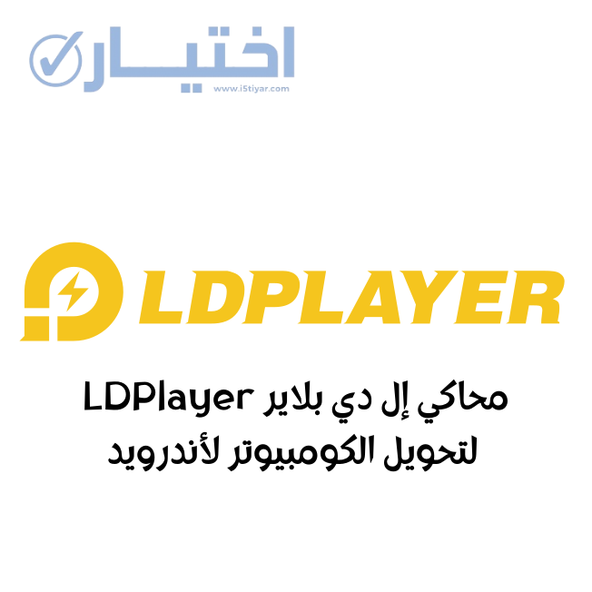 محاكي إل دي بلاير LDPlayer لتحويل الكومبيوتر لأندرويد