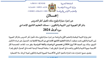 نتائج الانتقاء الاولي لمباراة التعليم 2024 المغرب دورة ابريل