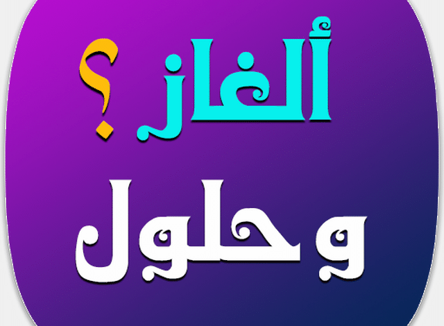 ألغاز وحزورات ممتعة