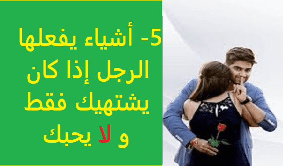 6 أشياء يفعلها الرجل إذا كان يشتهيك ولا يحبك