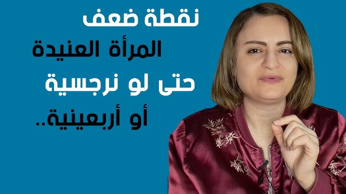 نقطة ضعف المرأة الثلاثينية