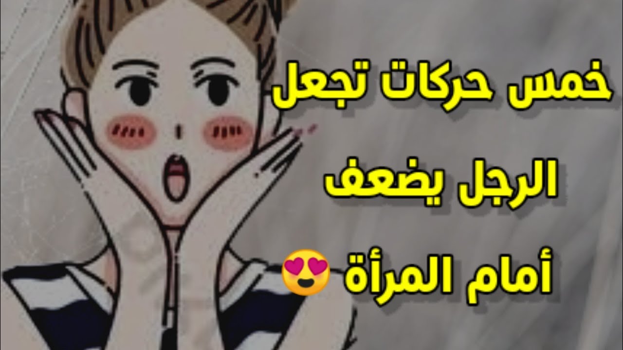 حركات تخلي الرجل يحبك