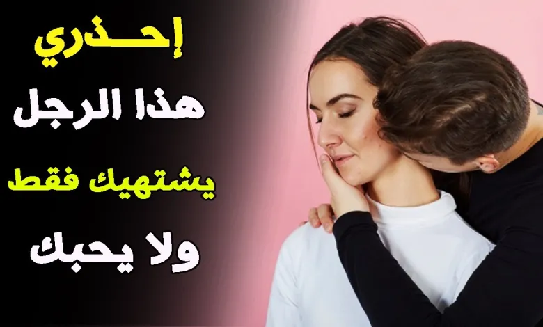 علامات تدل على أن الرجل يشتهيك