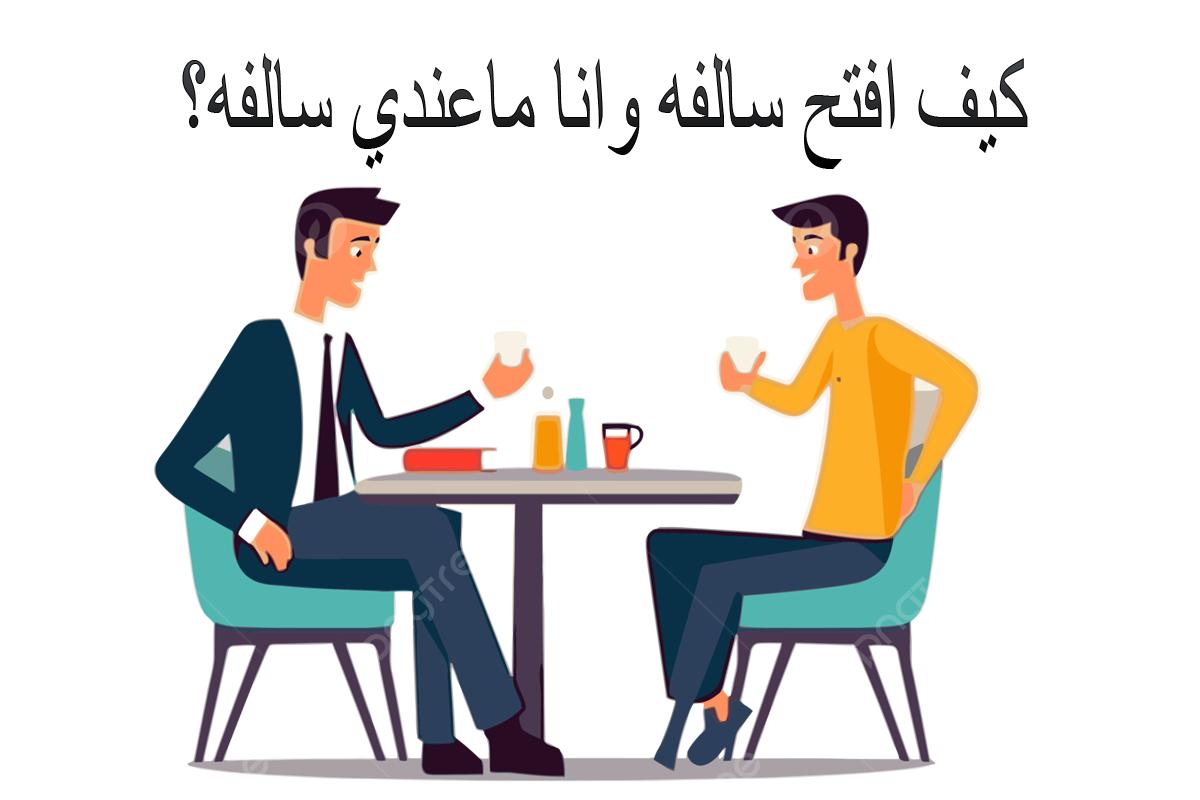 كيف افتح سالفه وانا ماعندي سالفه