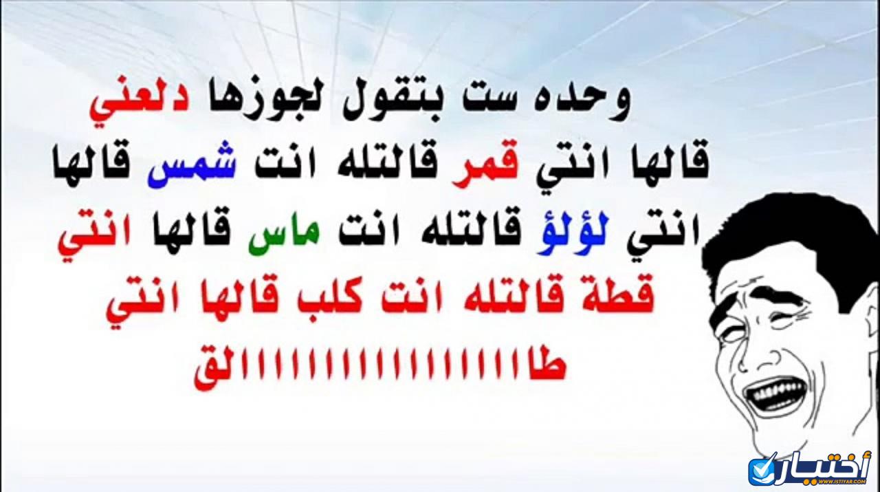 اجمل نكت مضحكة