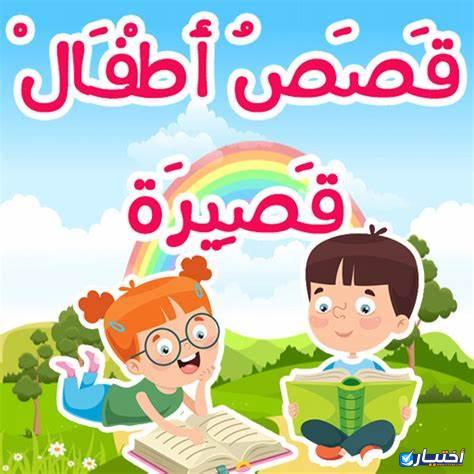 قصص أطفال قصيرة