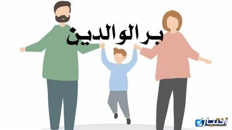 موضوع تعبير عن بر الوالدين 