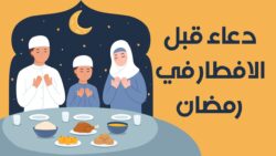 أفضل دعاء قبل الإفطار في رمضان 2024 أجمل أدعية قبل الإفطار في رمضان