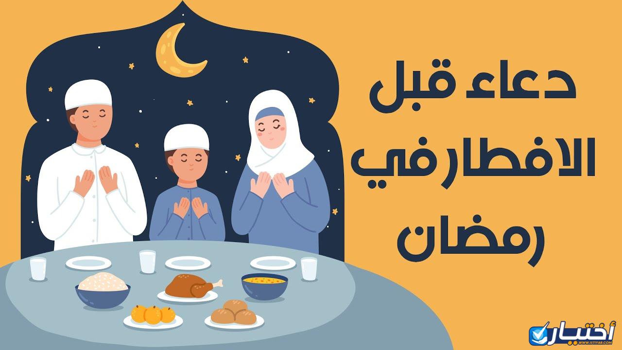 أفضل دعاء قبل الإفطار في رمضان