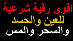 الرقية الشرعية كاملة لعلاج السحر والمس والعين والحسد