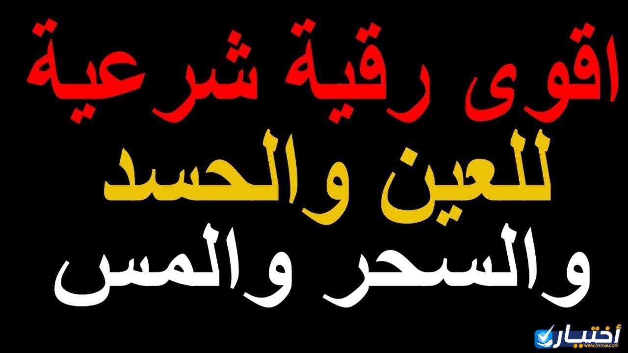 الرقية الشرعية كاملة لعلاج السحر والمس والعين والحسد