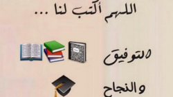 أدعية للتوفيق و النجاح في الدراسة مكتوب بأكثر من صيغة