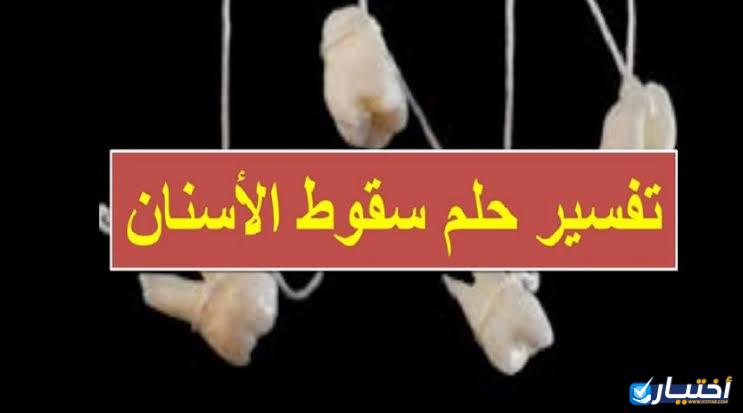 تفسير حلم تساقط الاسنان