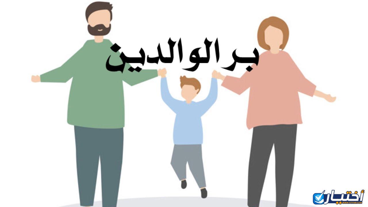 موضوع تعبير عن بر الوالدين