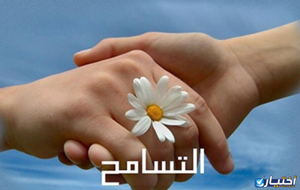 تعبير حول التسامح