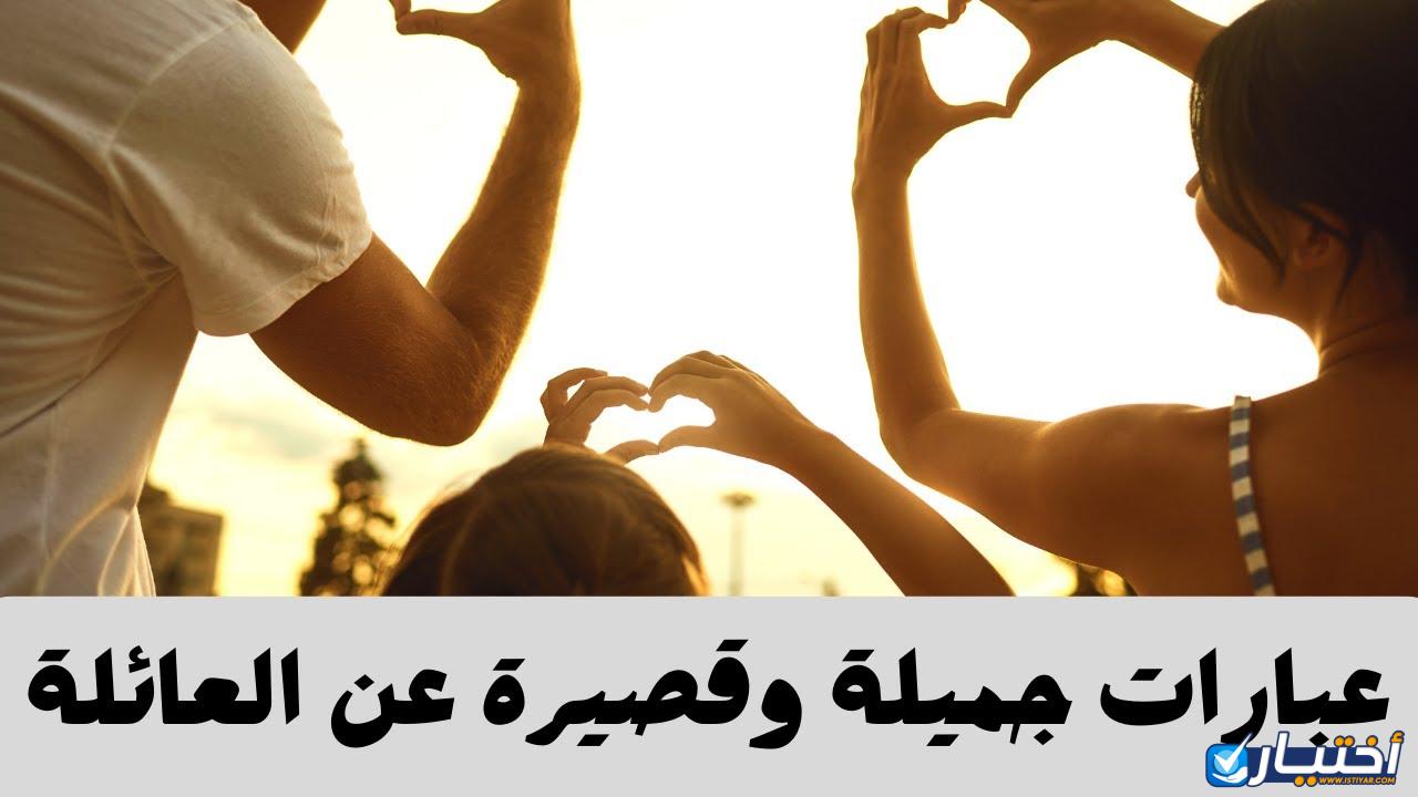 عبارات جميلة عن العائلة