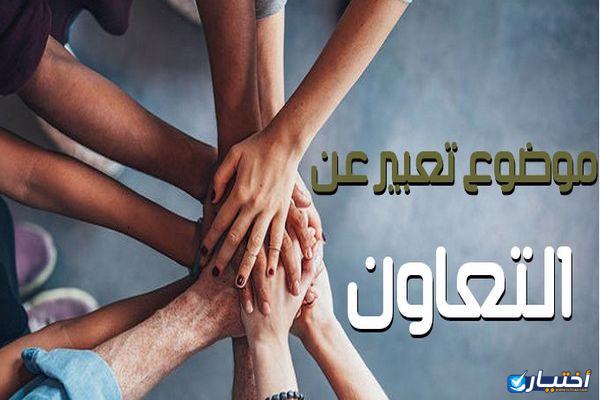 موضوع تعبير عن التعاون